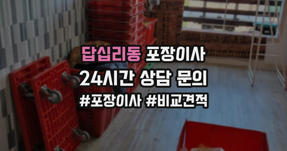 답십리동 포장이사