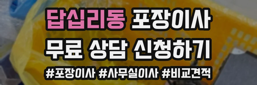 답십리동 포장이사