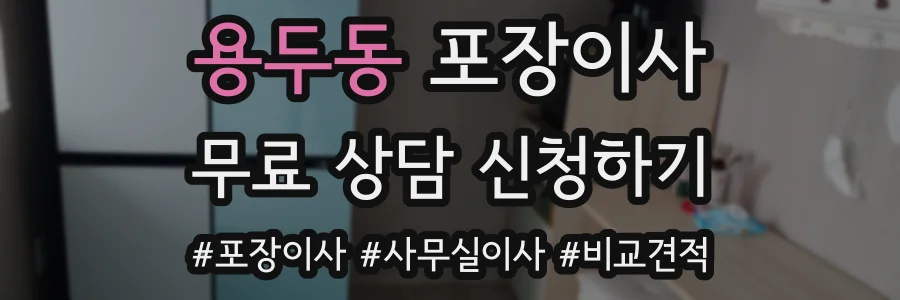 용두동 포장이사