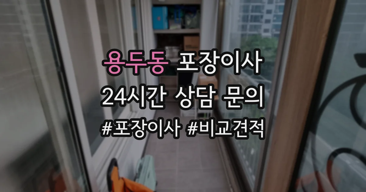 용두동 포장이사