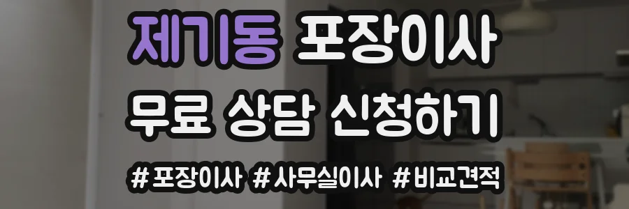 제기동 포장이사