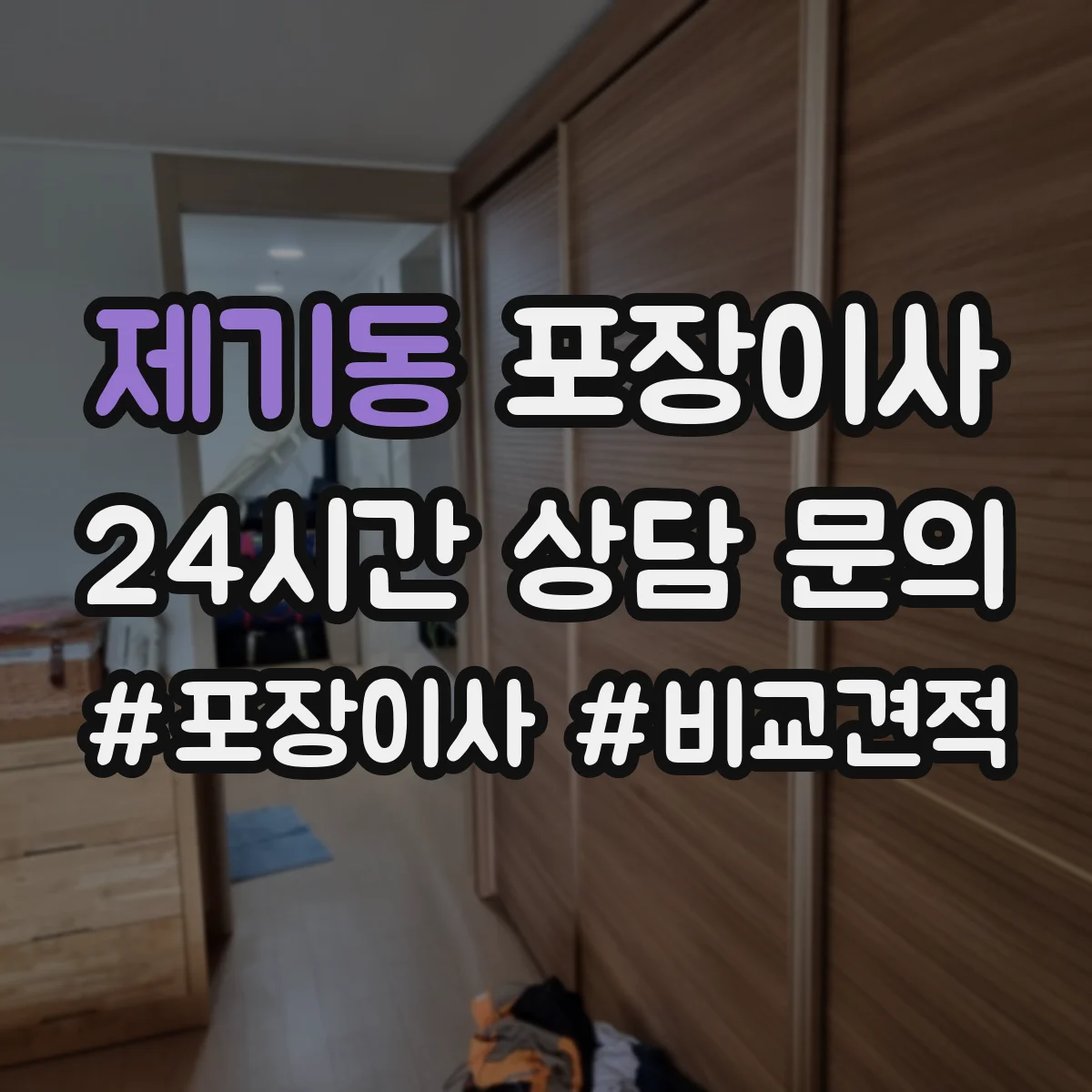 제기동 포장이사