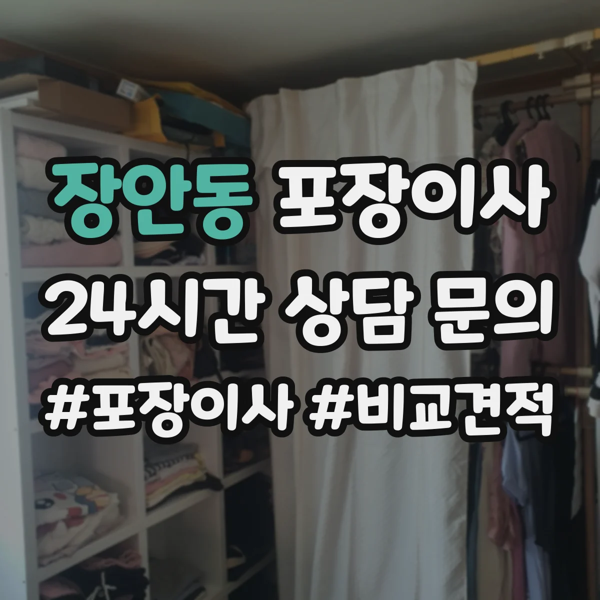 장안동 포장이사 폐기물 처리 비용 발생 여부 체크