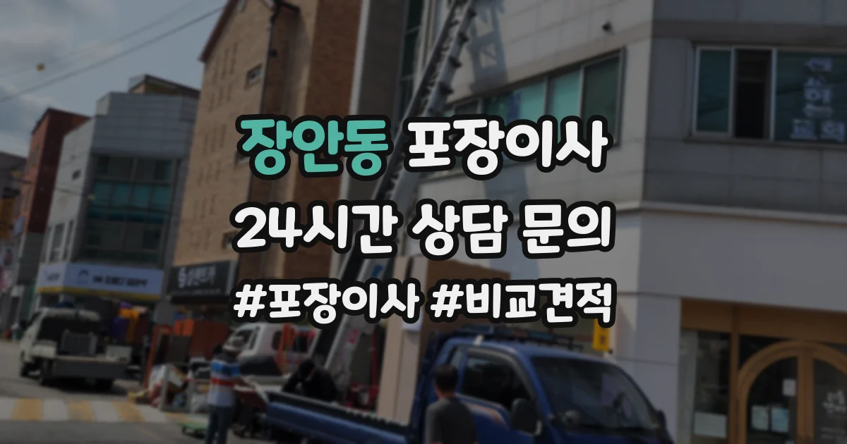 장안동 포장이사
