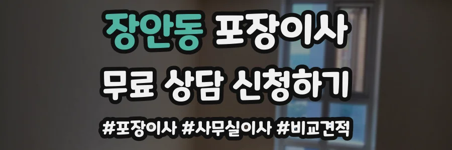 장안동 포장이사