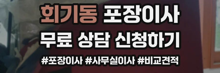 회기동 포장이사