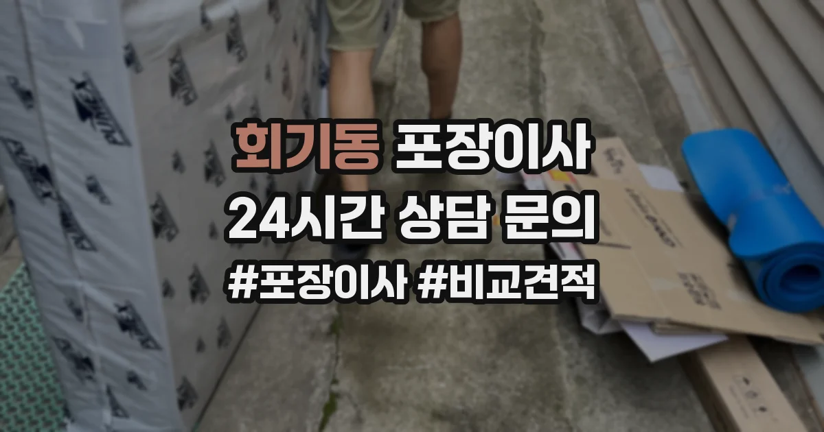 회기동 포장이사