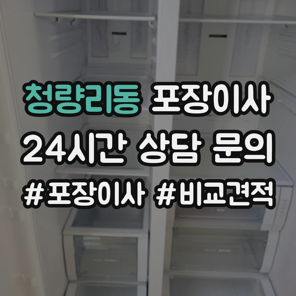 청량리동 포장이사 비용 상담에서 흔한 누락 항목 체크