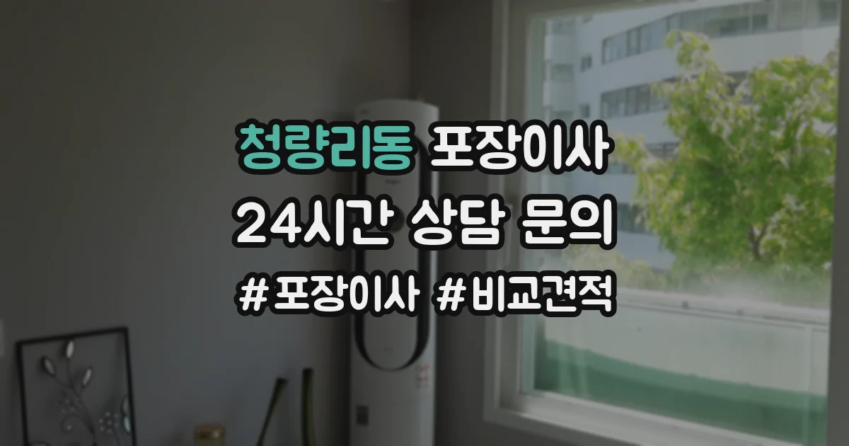청량리동 포장이사