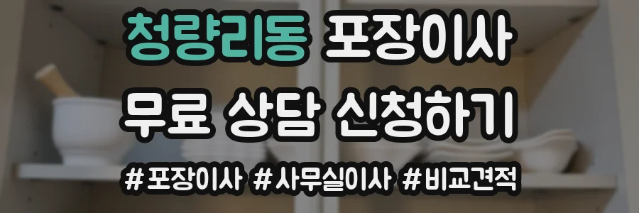 청량리동 포장이사