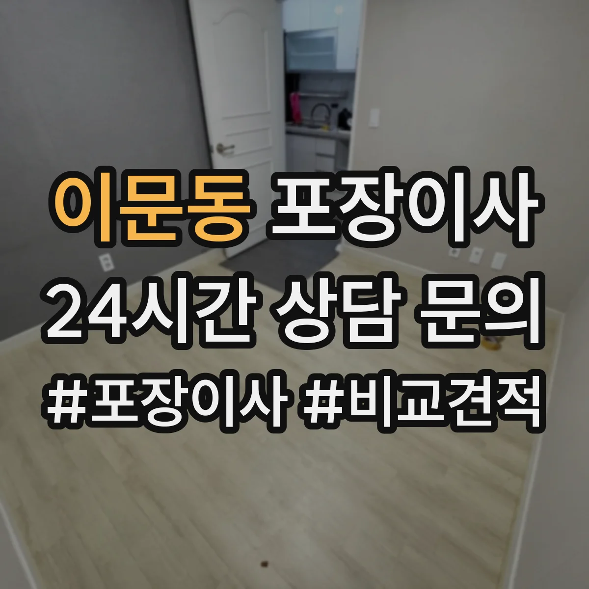 이문동 포장이사