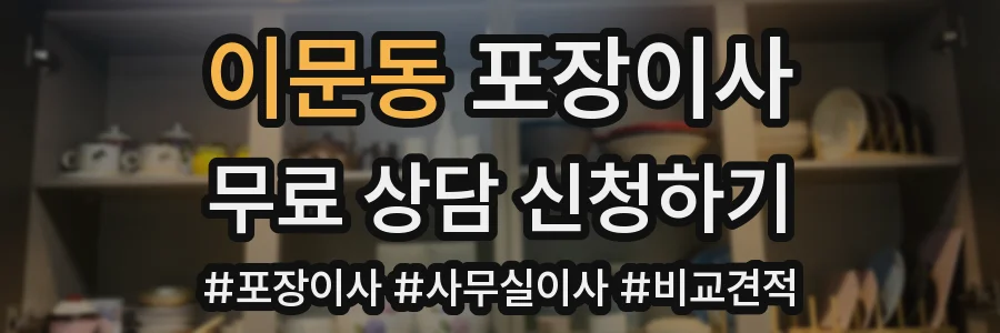 이문동 포장이사