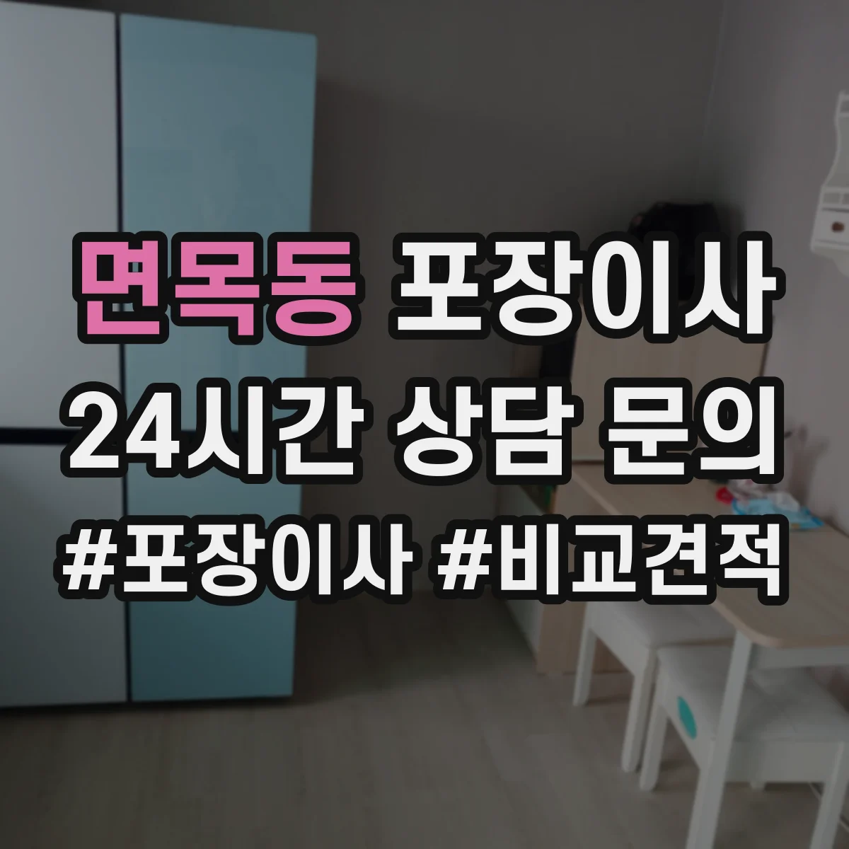 면목동 포장이사 추가금 생기는 기준 체크리스트