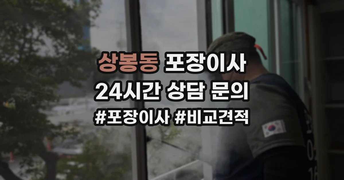 상봉동 포장이사