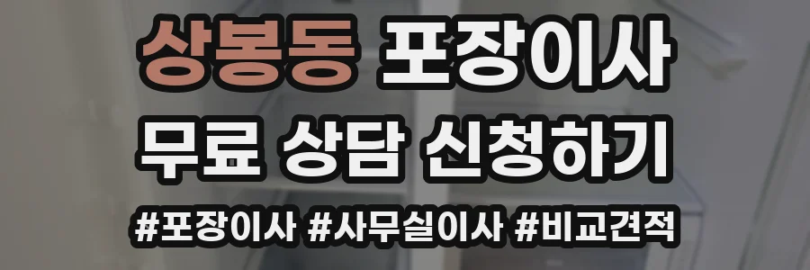상봉동 포장이사