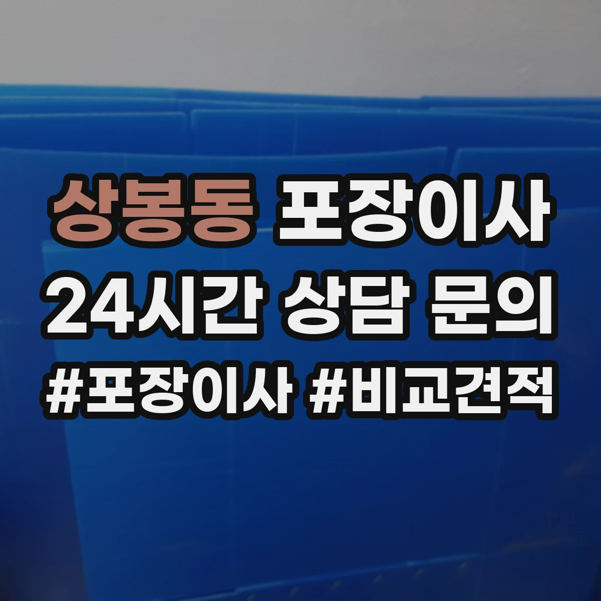 상봉동 포장이사