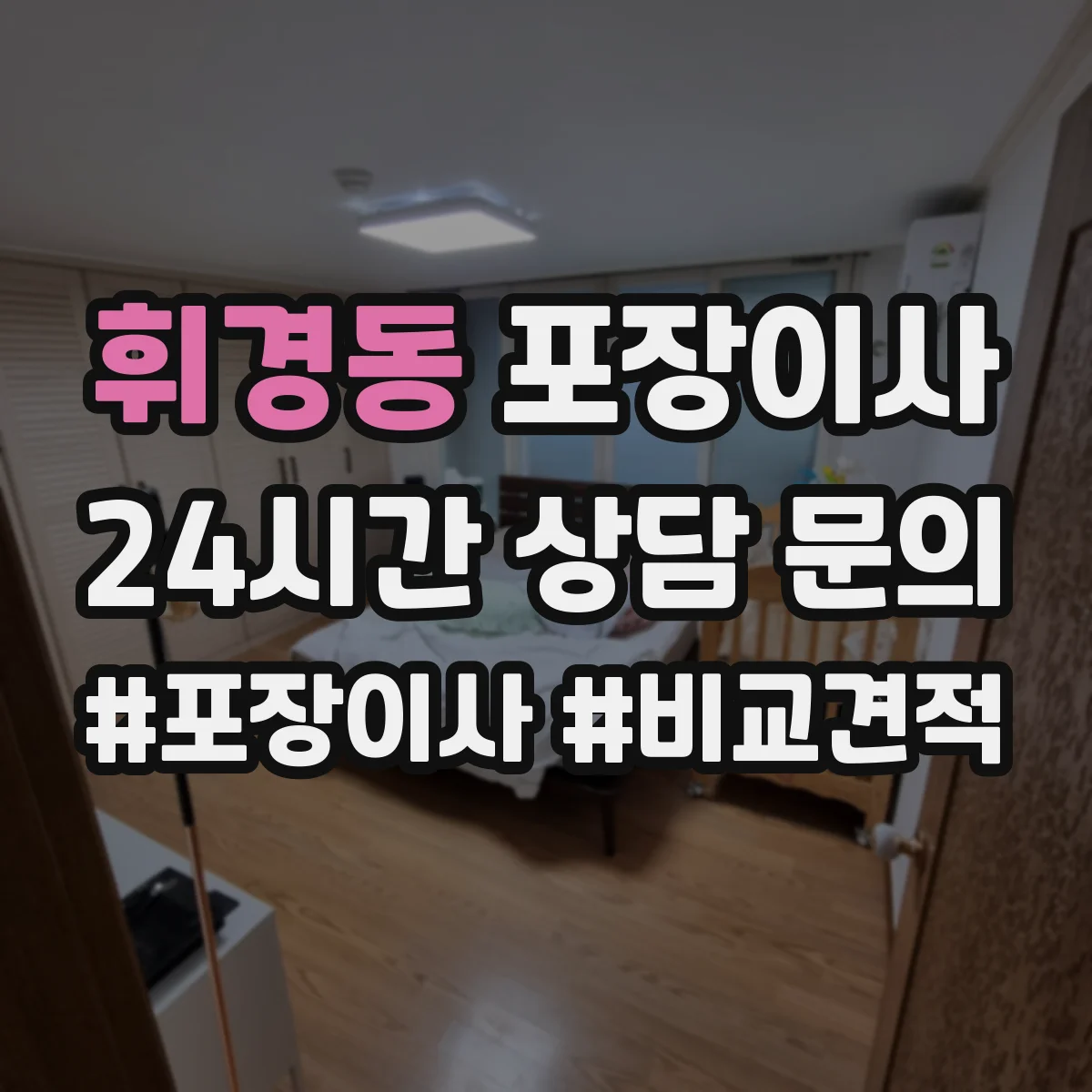 휘경동 포장이사 세탁기 운반 중 흔들림 줄이는 포장 방식