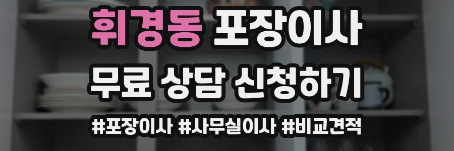 휘경동 포장이사