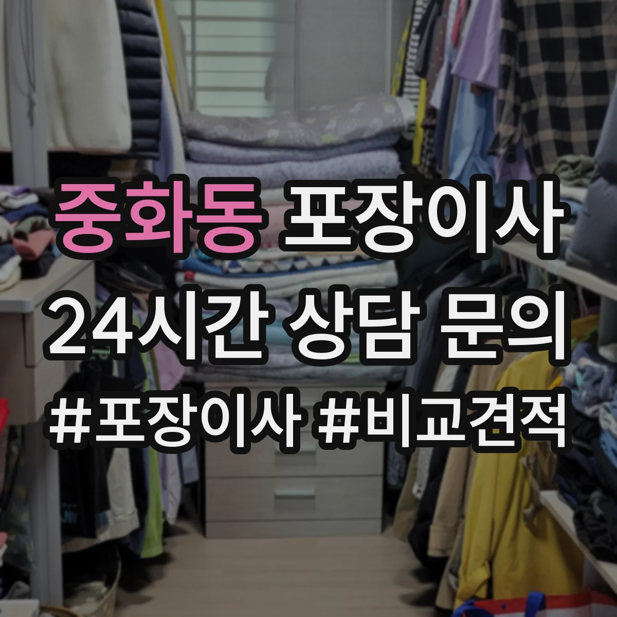 중화동 포장이사