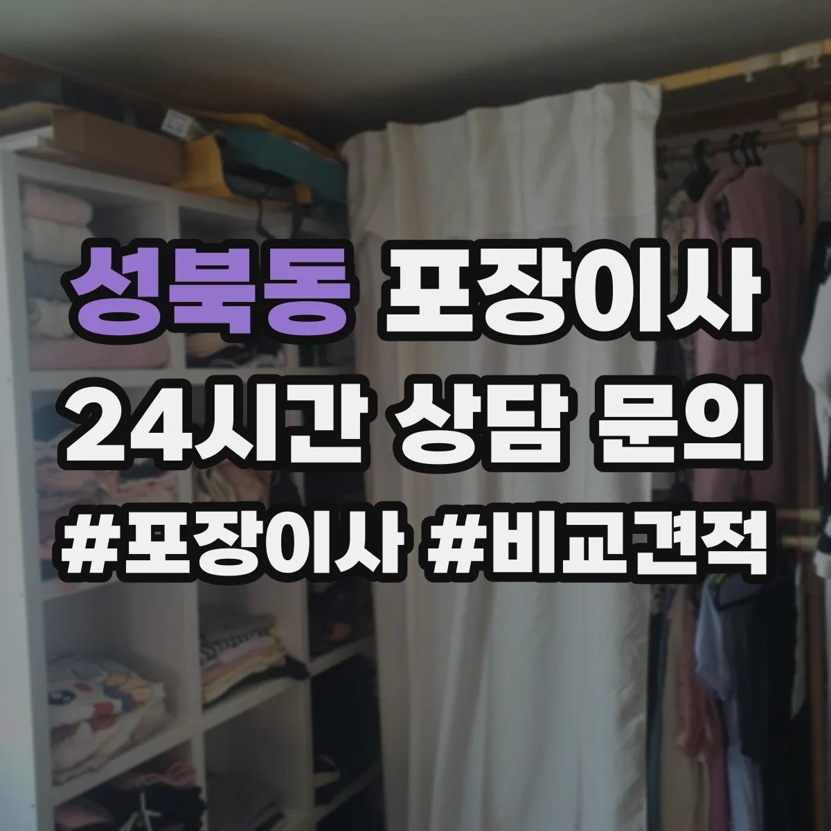 성북동 포장이사 이사 폐기물 수거 서비스 운영