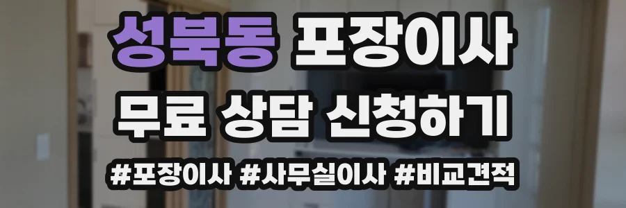 성북동 포장이사