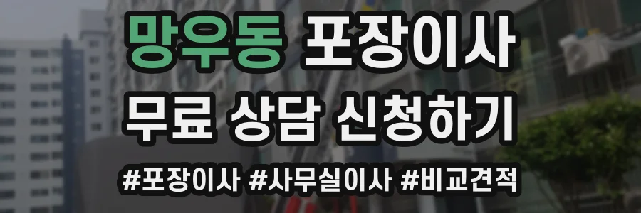 망우동 포장이사