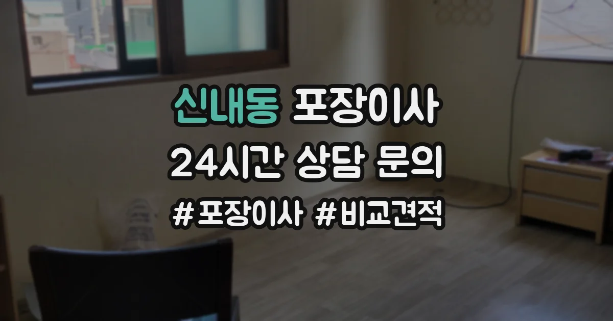 신내동 포장이사