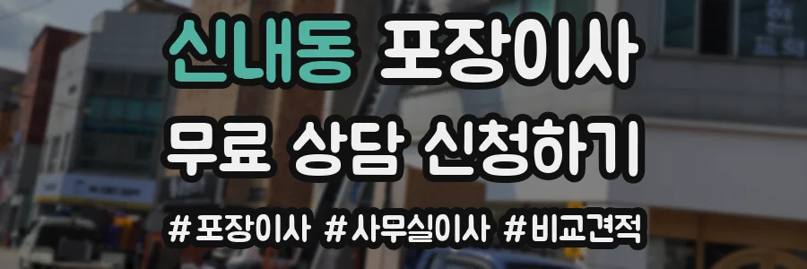 신내동 포장이사