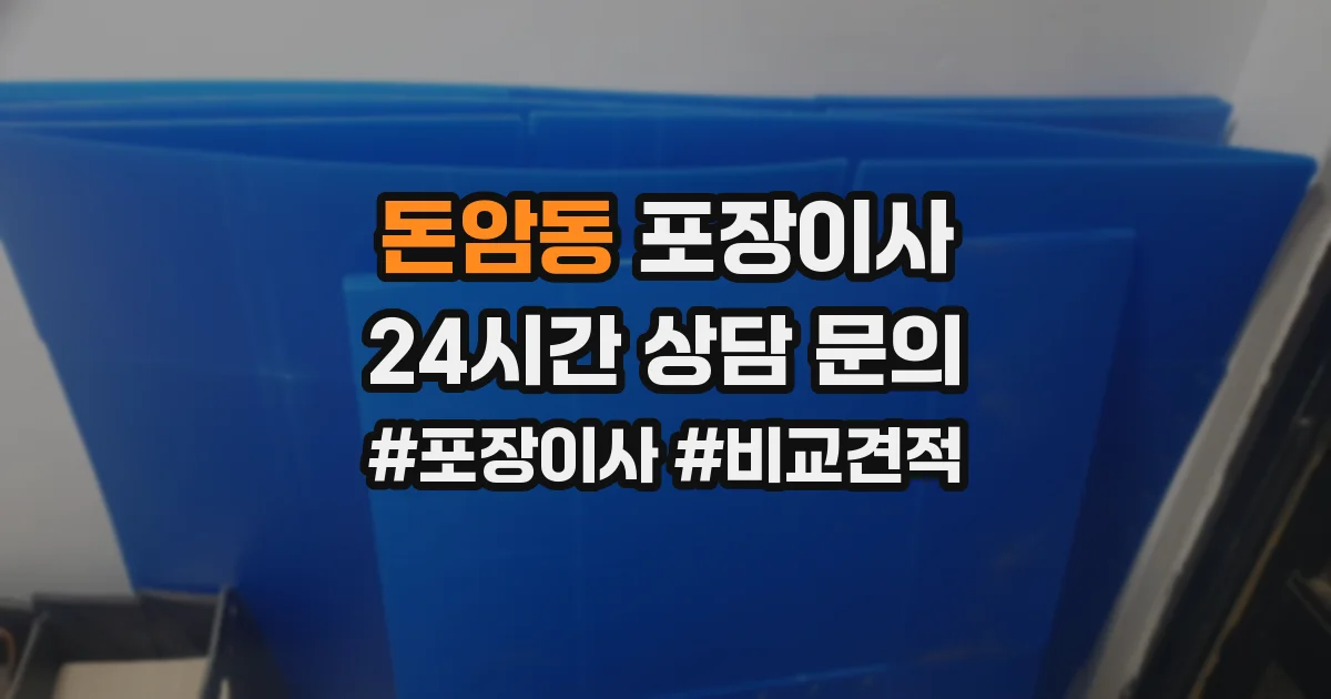 돈암동 포장이사