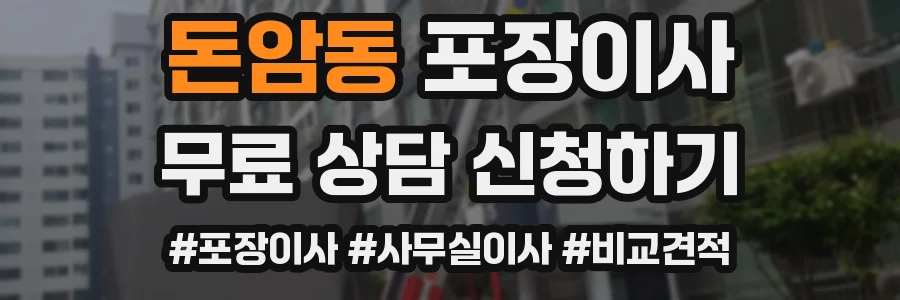 돈암동 포장이사