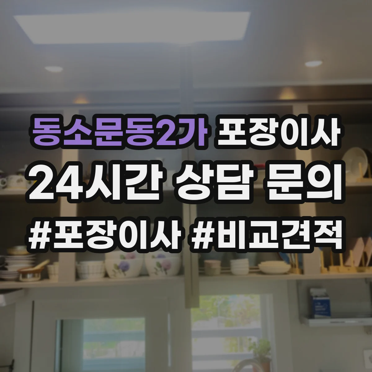 동소문동2가 포장이사