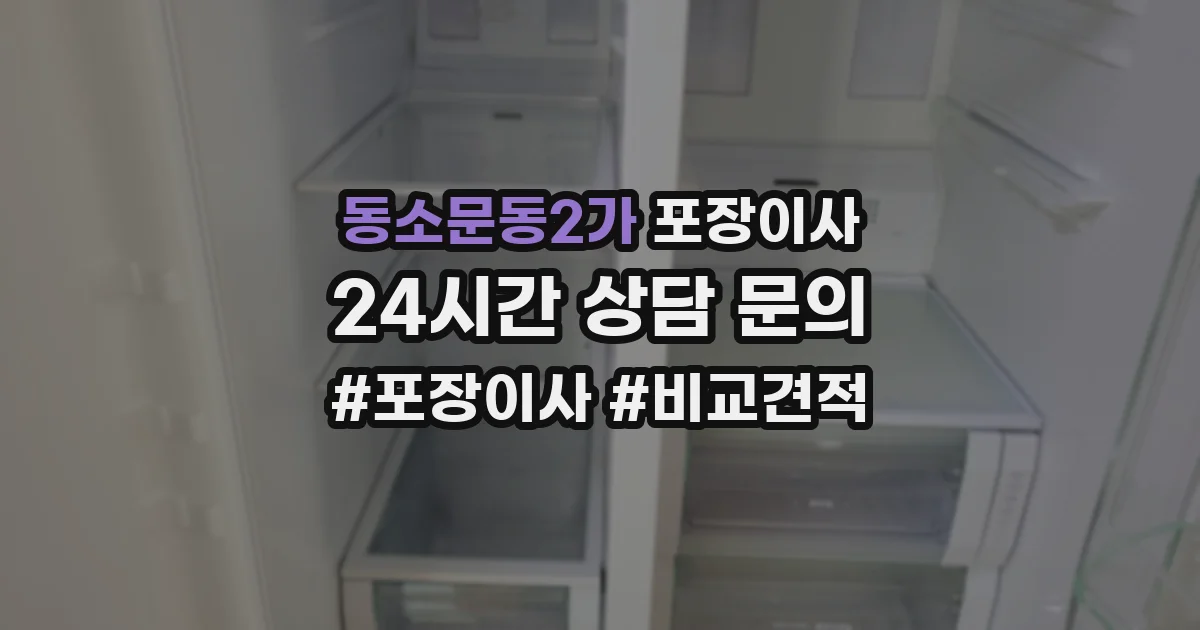 동소문동2가 포장이사