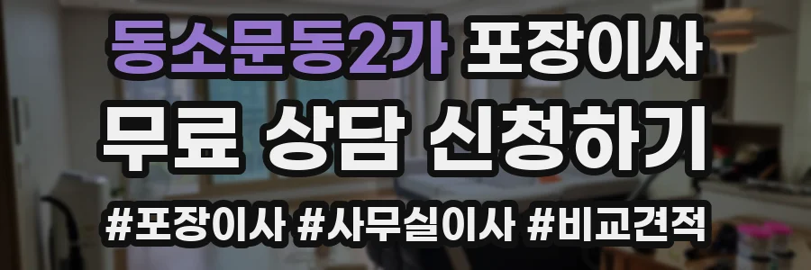 동소문동2가 포장이사
