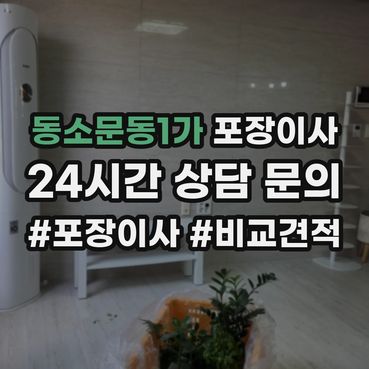 동소문동1가 포장이사 박스 반납 여부와 폐기물 처리