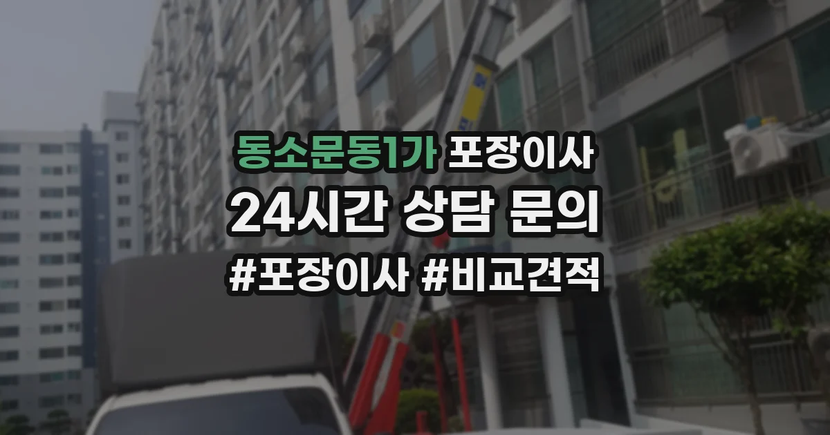 동소문동1가 포장이사