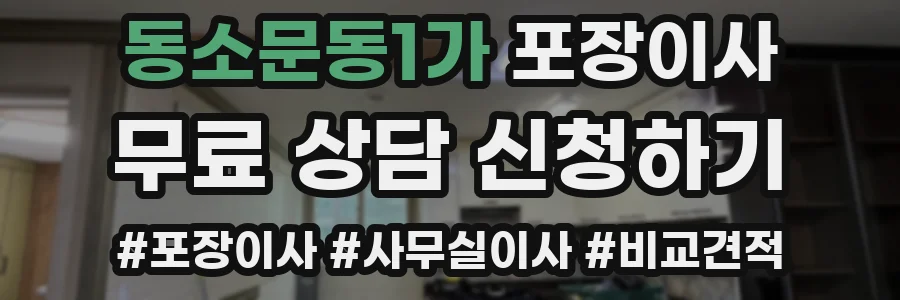 동소문동1가 포장이사