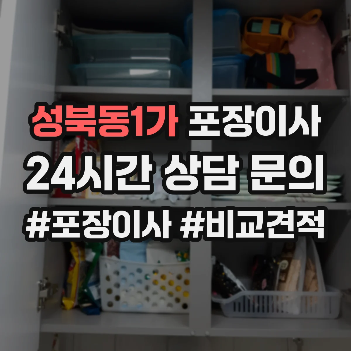 성북동1가 포장이사 세탁기·냉장고 계절 조건에 맞춘 포장 체크