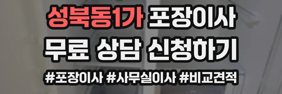 성북동1가 포장이사