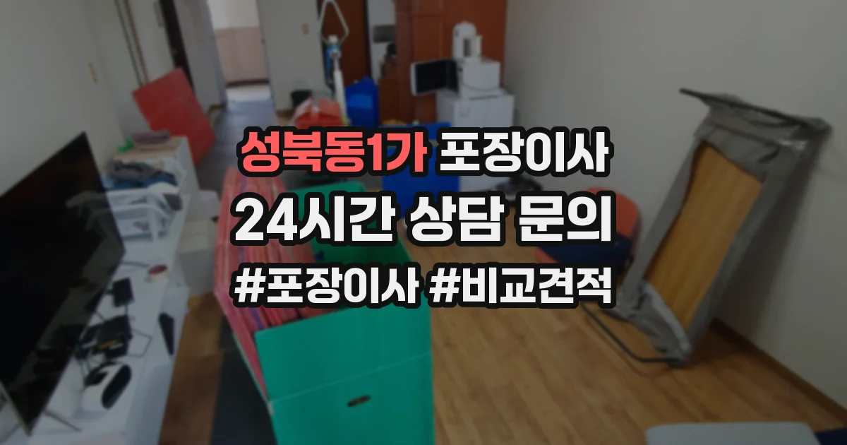 성북동1가 포장이사