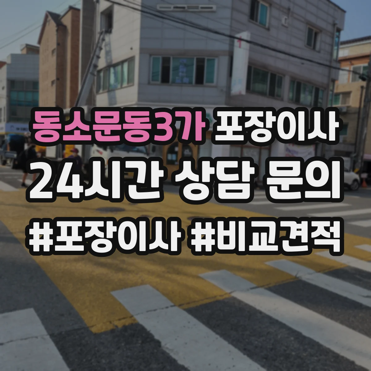 동소문동3가 포장이사