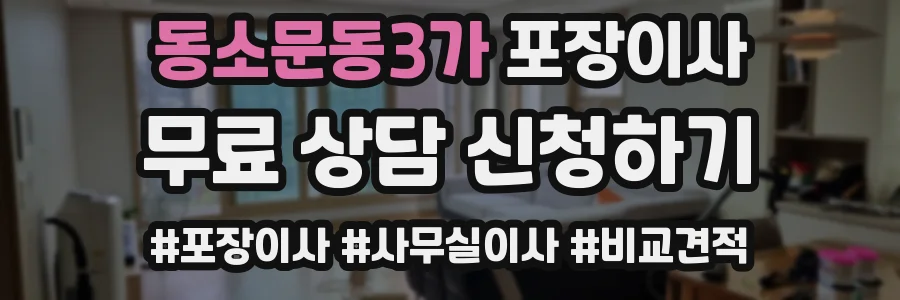 동소문동3가 포장이사