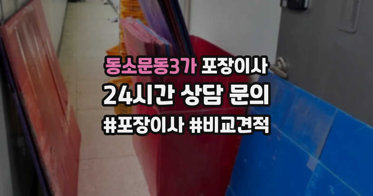동소문동3가 포장이사