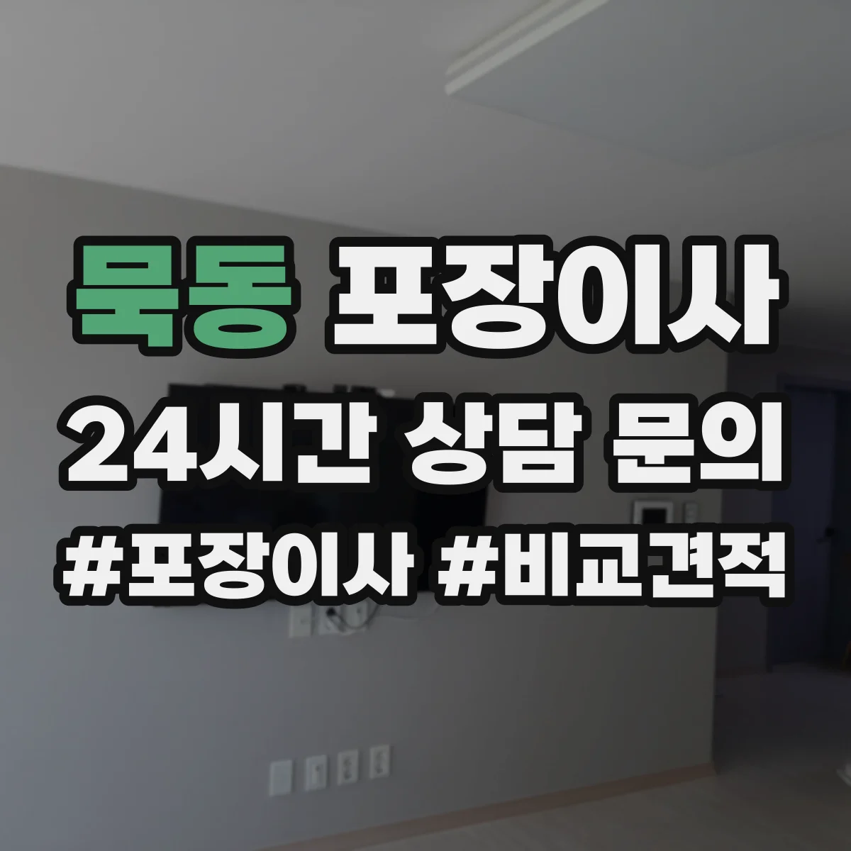 묵동 포장이사 TV·컴퓨터 설치 환경 확인 전 준비 요령