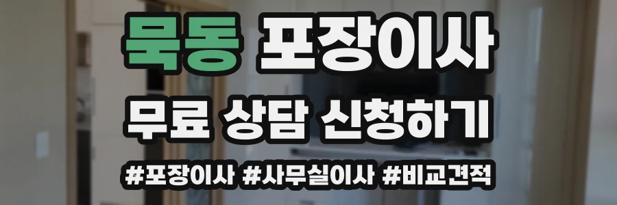 묵동 포장이사