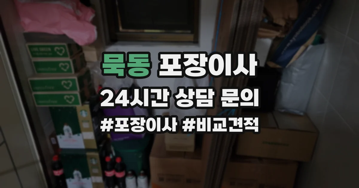묵동 포장이사