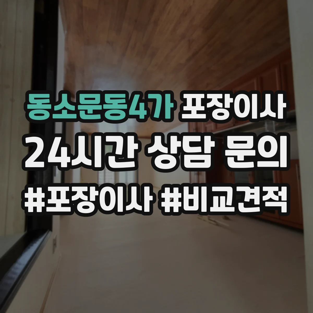 동소문동4가 포장이사