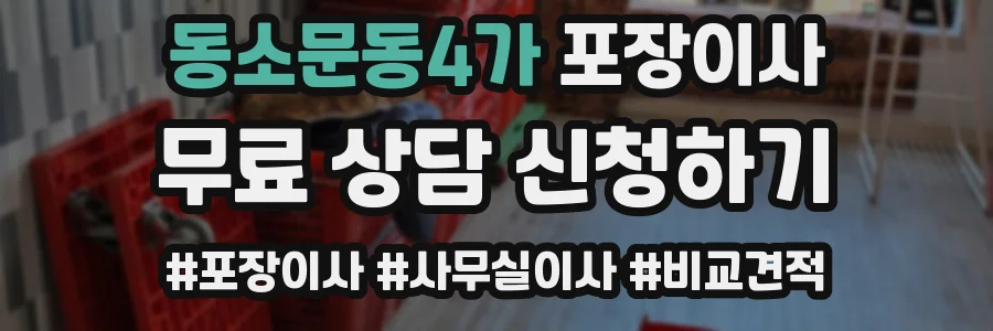 동소문동4가 포장이사