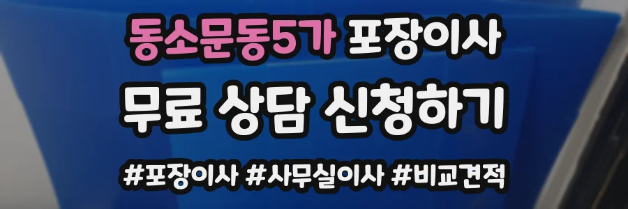 동소문동5가 포장이사