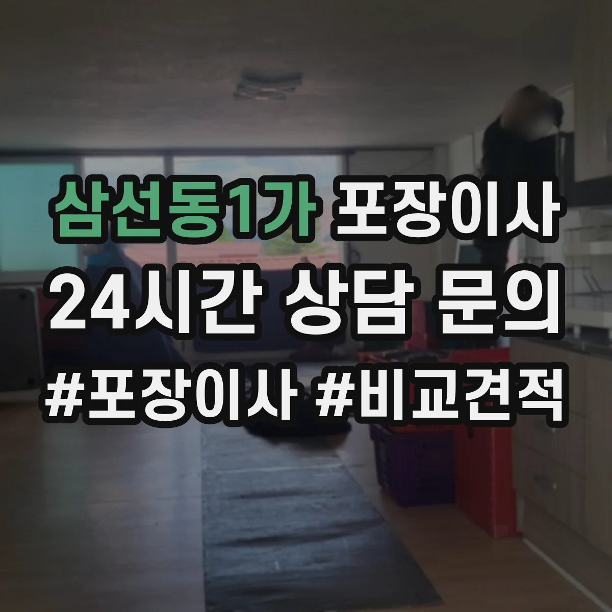 삼선동1가 포장이사