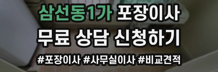 삼선동1가 포장이사